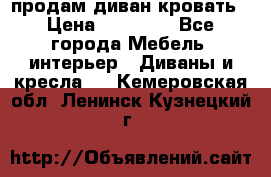 продам диван кровать › Цена ­ 10 000 - Все города Мебель, интерьер » Диваны и кресла   . Кемеровская обл.,Ленинск-Кузнецкий г.